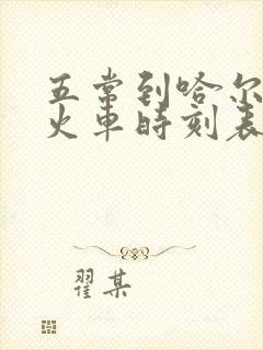 五常到哈尔滨的火车时刻表最新的