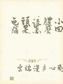 龟头流脓小便刺痛是怎么回事