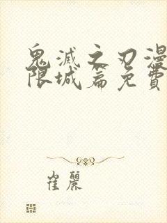 鬼灭之刃漫画无限城篇免费阅读