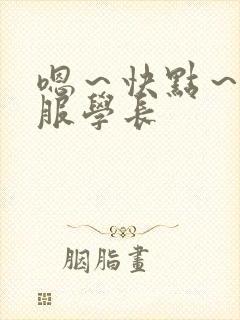 嗯～快点～好舒服学长