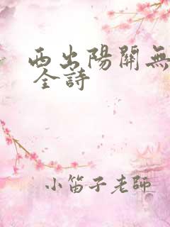 西出阳关无故人 全诗