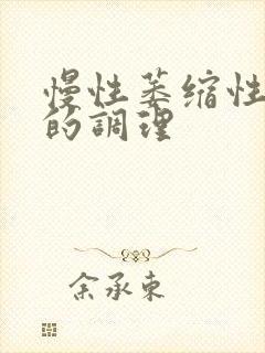 慢性萎缩性胃炎的调理