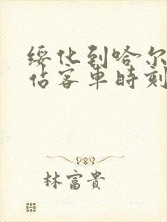 绥化到哈尔滨西站客车时刻表查询