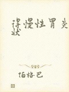 得慢性胃炎的症状