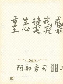 重生后我成了傻王心尖宠最新章节