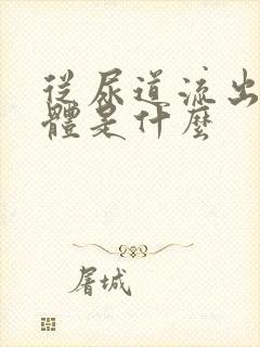 从尿道流出的液体是什么