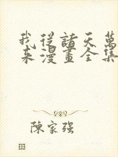 我从诸天万界归来漫画全集免费