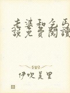 老婆和乞丐的小说免费阅读全文