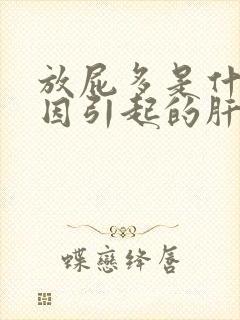 放屁多是什么原因引起的肝脏不好