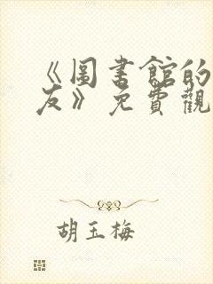 《图书馆的女朋友》免费观看动漫