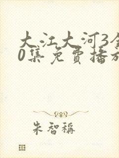 大江大河3全50集免费播放50