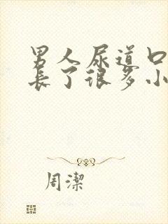 男人尿道口突然长了很多小颗粒