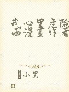 我心里危险的东西漫画作者