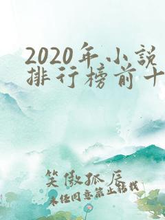 2020年小说排行榜前十名完结