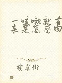 一咳嗽就有尿出来是怎么回事