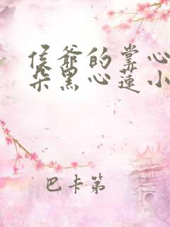 侯爷的掌心娇是朵黑心莲小说免费阅读