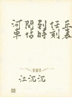 河间到任丘的汽车站时刻表