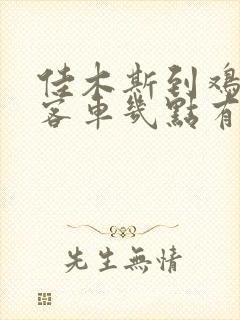 佳木斯到鸡西的客车几点有