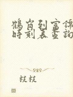 鹤岗到富锦客车时刻表查询