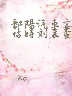 鄱阳汽车客运总站时刻表查询