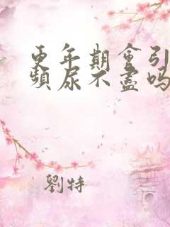 更年期会引起尿频尿不尽吗