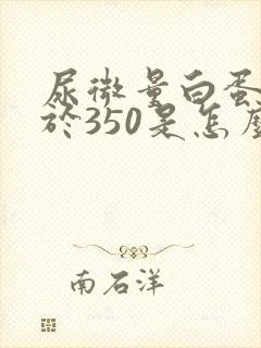 尿微量白蛋白大于350是怎么回事