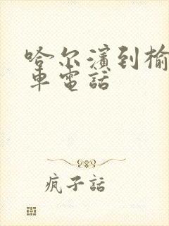 哈尔滨到榆树客车电话