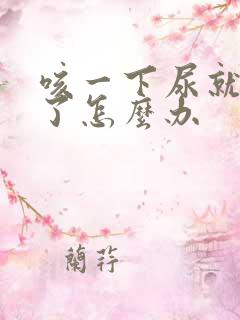 咳一下尿就出来了怎么办