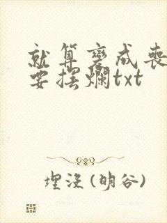 就算变成丧尸也要摆烂txt