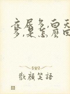 夜尿多,白天不多,是怎么回事