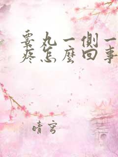 睾丸一侧一碰就疼怎么回事