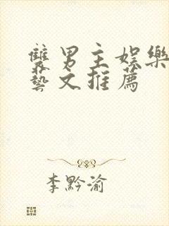 双男主娱乐圈综艺文推荐