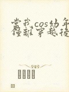 当我cos幼年钟离穿越后 沉祈 笔趣阁