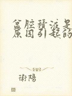 盆腔积液是什么原因引起的,该怎么治