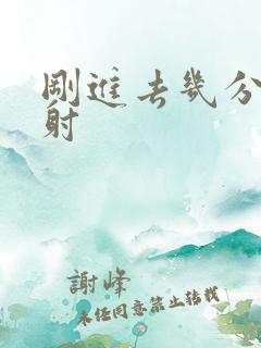 刚进去几分钟就射