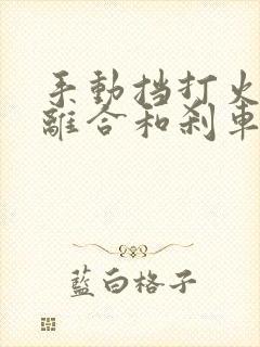 手动挡打火要踩离合和刹车吗