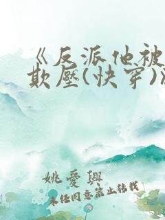 《反派他被狠狠欺压(快穿)》