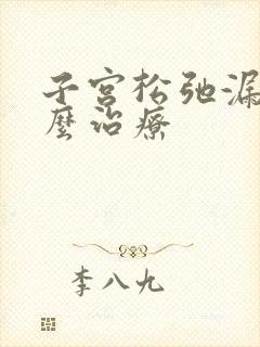 子宫松弛漏尿怎么治疗