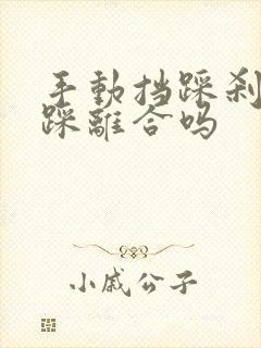 手动挡踩刹车要踩离合吗