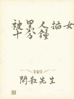 被黑人插女人三十分钟