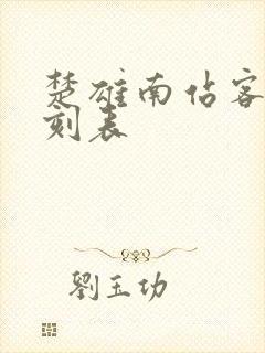 楚雄南站客车时刻表