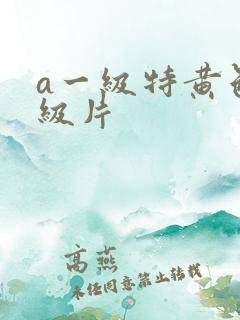 a一级特黄色一级片