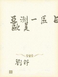 亚洲一区 日韩 欧美