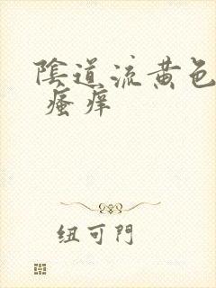 阴道流黄色液体 瘙痒