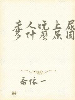 老人晚上尿次数多什么原因引起的