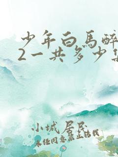 少年白马醉春风2一共多少集
