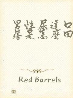 男性尿道口长疙瘩是怎么回事