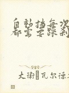 自动挡每次换挡都需要踩刹车吗