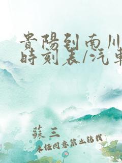 贵阳到南川汽车时刻表/汽车票查询