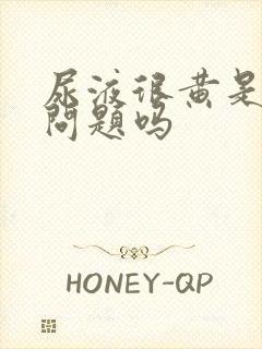 尿液很黄是肝有问题吗